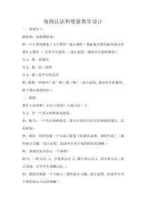 冀教版数学四年级上册《角的认识和度量》教学设计