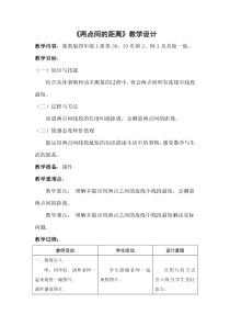 冀教版数学四年级上册《两点间的距离》优质课教学设计