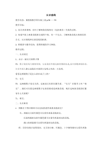 冀教版数学四年级上册《两条直线的相交关系；点到直线的距离》教学设计（1）