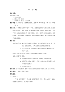 冀教版数学四年级上册《平行线及平行线之间的距离》教学设计（1）