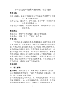 冀教版数学四年级上册《平行线及平行线之间的距离》优质课教学设计