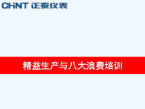 (完整版)精益生产与八大浪费.ppt课件