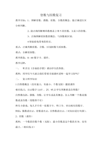冀教版数学四年级上册《认识倍数》教学设计（1）