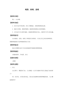 冀教版数学四年级上册《线段、射线和直线》获奖教学设计（1）