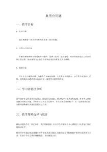 冀教版数学四年级上册《典型问题》教学设计（1）