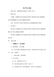 冀教版数学四年级上册《典型问题》教学设计（1）