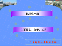 (完整PPT)SMT生产线的检测设备介绍课件