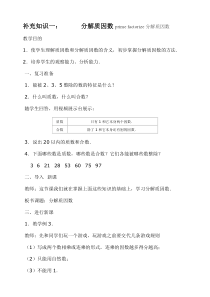 冀教版数学四年级上册《分解质因数》教学设计（1）
