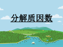 冀教版数学四年级上册《分解质因数》PPT课件（1）