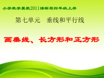 冀教版数学四年级上册《画垂线、长方形、正方形》教学课件（1）