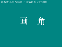 冀教版数学四年级上册《画指定度数的角》PPT课件（1）