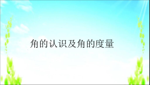 冀教版数学四年级上册《角的认识和度量》优质课PPT课件（1）