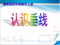 冀教版数学四年级上册《两条直线的相交关系；点到直线的距离》教学课件（1）