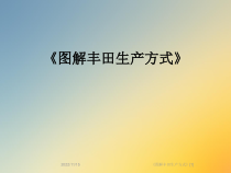 《图解丰田生产方式》[1]课件