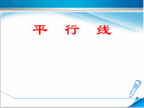 冀教版数学四年级上册《平行线及平行线之间的距离》优质课PPT课件（1）
