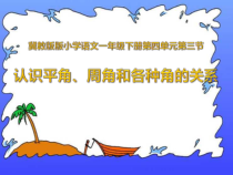 冀教版数学四年级上册《认识平角、周角和各种角的关系》优质课PPT课件