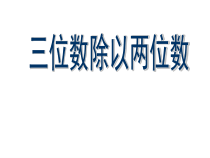 冀教版数学四年级上册《三位数除以两位数，商两位数》优质课PPT课件