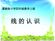 冀教版数学四年级上册《线段、射线和直线》优质课PPT课件（1）