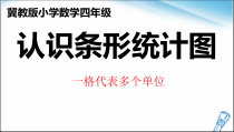 冀教版数学四年级上册《一格表示多个单位的条形统计图》PPT课件