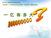 冀教版数学四年级上册《亿以上数的改写；感受一亿》获奖获奖PPT课件（1）