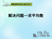 冀教版数学四年级上册《典型问题》优质课获奖PPT课件（1）
