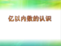 冀教版数学四年级上册《读、写含两级的数》优质课优质课PPT课件（1）