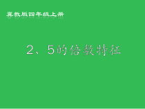 冀教版数学四年级上册《2、5的倍数的特征》课件PPT