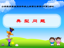 冀教版数学四年级上册《典型问题》优质课PPT课件