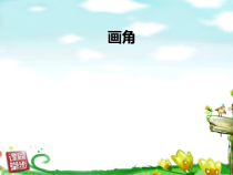 冀教版数学四年级上册《画指定度数的角》课件PPT（1）