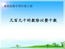 冀教版数学四年级上册《几百几十的数除以整十数》PPT课件（1）