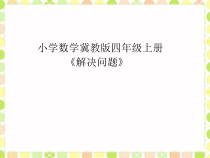 冀教版数学四年级上册《连除或带小括号计算的简单问题》获奖PPT课件（1）