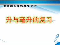 冀教版数学四年级上册《了解“升”与“毫升”之间的关系》PPT课件（1）