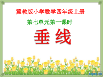 冀教版数学四年级上册《两条直线的相交关系；点到直线的距离》课件PPT（1）