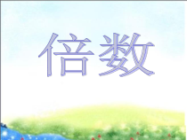 冀教版数学四年级上册《认识倍数》PPT课件（1）