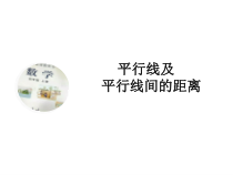 冀教版数学四年级上册《平行线及平行线之间的距离》课件PPT
