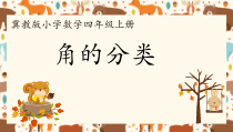 冀教版数学四年级上册《认识平角、周角和各种角的关系》教学课件（1）