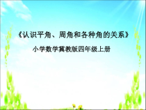 冀教版数学四年级上册《认识平角、周角和各种角的关系》教学课件