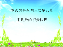 冀教版数学四年级上册《认识平均数》课件PPT