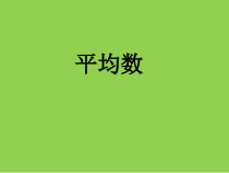 冀教版数学四年级上册《认识平均数》教学课件（3）