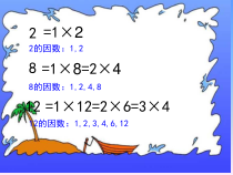 冀教版数学四年级上册《认识因数、质（素）数和合数》获奖PPT课件（1）