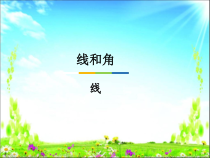 冀教版数学四年级上册《线段、射线和直线》优质PPT课件