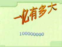 冀教版数学四年级上册《亿以上数的改写；感受一亿》PPT课件（1）