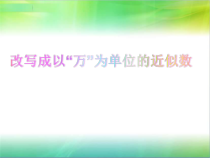 冀教版数学四年级上册《用以“万”为单位近似数表示大数》教学课件