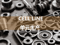 Cell-Line单元生产培训教程课件