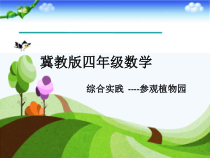 冀教版数学四年级上册《综合与实践》课件PPT