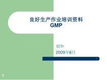 GMP-良好生产作业培训课件