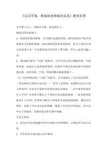 冀教版数学四年级上册《认识平角、周角和各种角的关系》教后反思