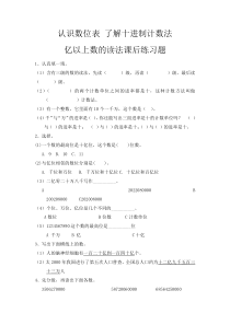 冀教版数学四年级上册《认识数位表，了解十进制计数法，亿以上数的读法》课后习题