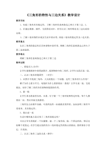 冀教版数学四年级下册《三角形的特性及三边关系》教学设计（1）