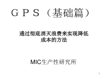 GPS生产方式中国语修改课件